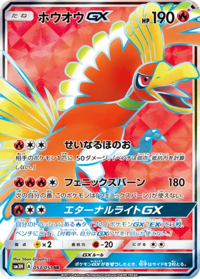 ホウオウGX #53