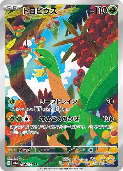 トロピウス #74