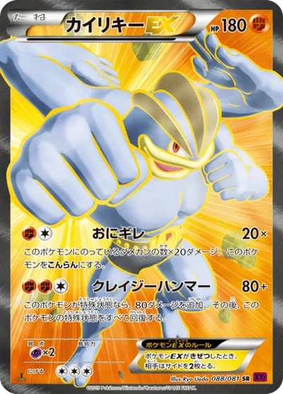 カイリキーEX #88