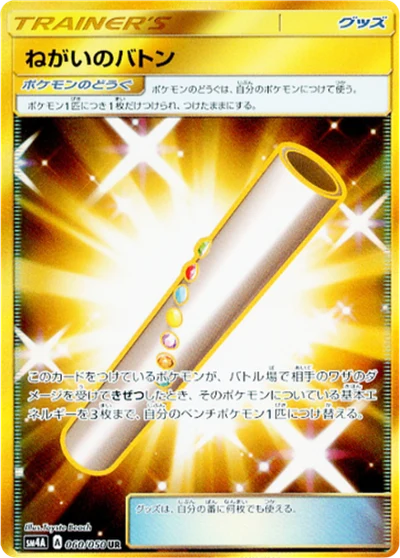Wishful Baton #60