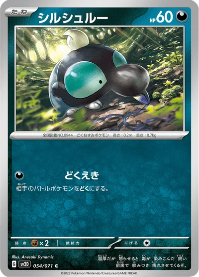 シルシュルー #54
