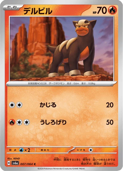 デルビル #7
