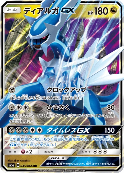 ディアルガGX #45
