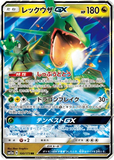 レックウザGX #100