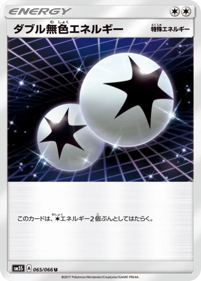 ダブル無色エネルギー #65
