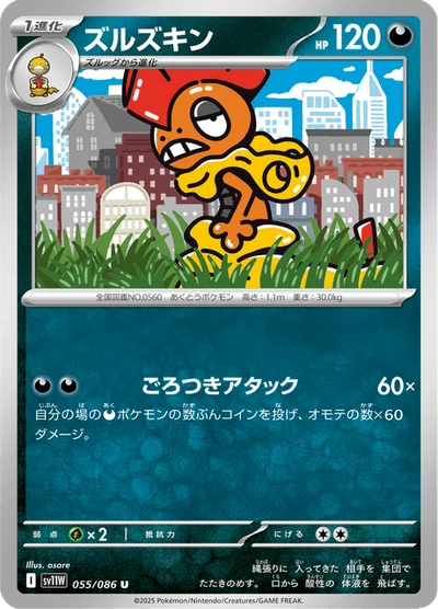 ズルズキン #55