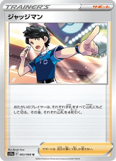 ジャッジマン #63