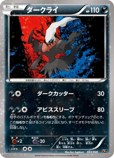 ダークライ #23