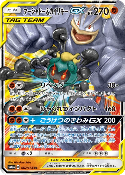 マーシャドー&カイリキーGX #67