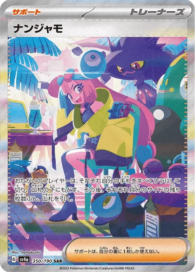 ナンジャモ #350