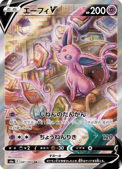 エーフィV #81