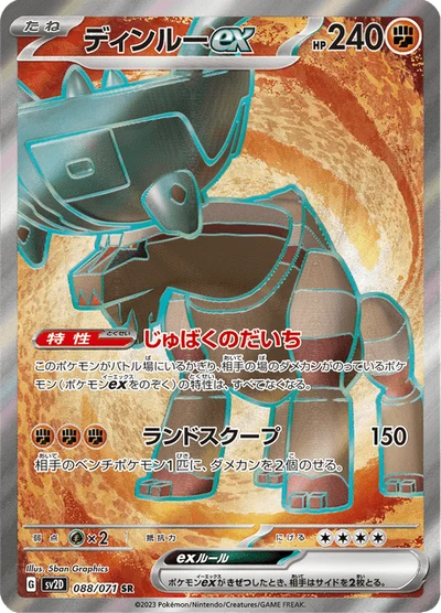 ディンルーex #88