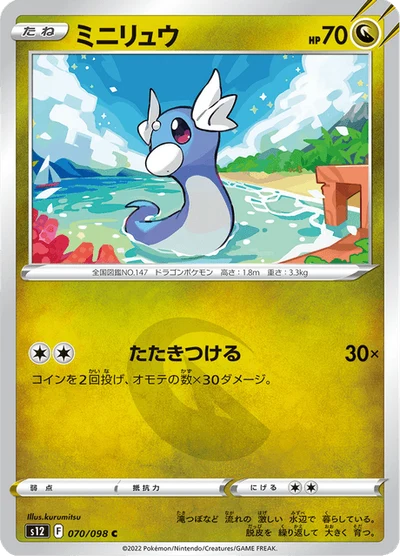 ミニリュウ #70