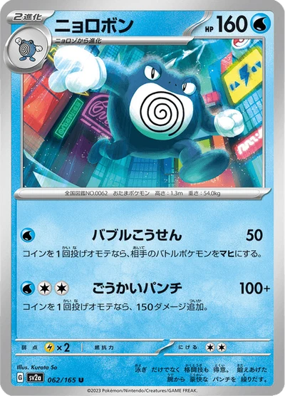 Poliwrath #62