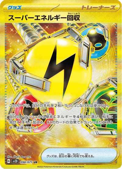 スーパーエネルギー回収 #98