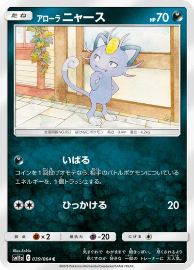 アローラニャース #39