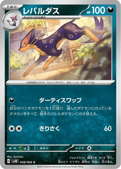 レパルダス #48