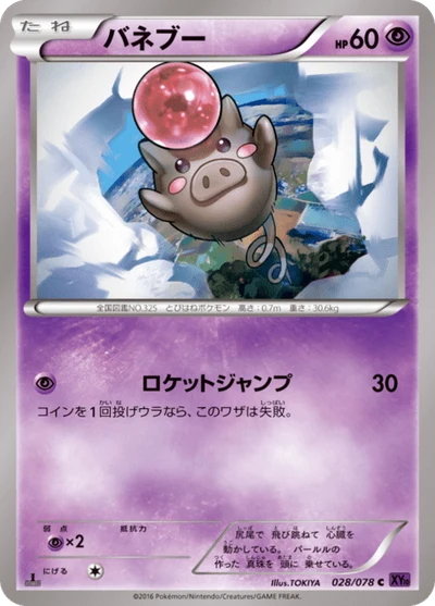 バネブー #28