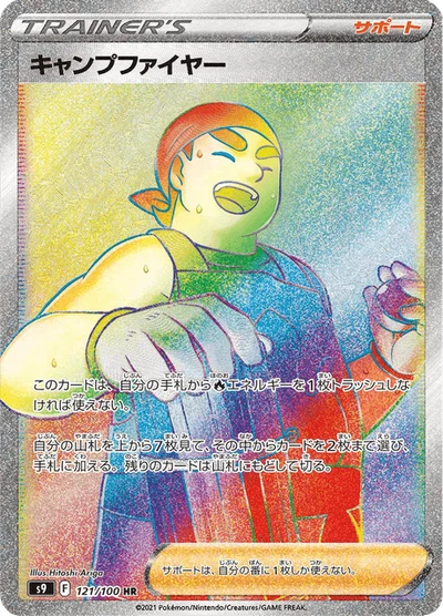 キャンプファイヤー #121
