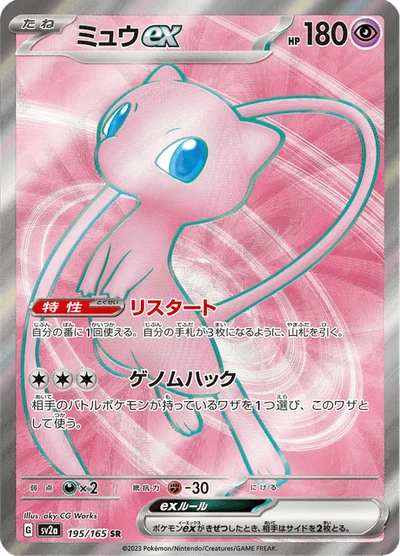 ミュウex #195