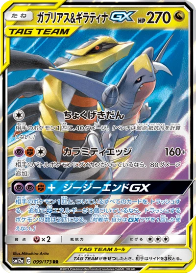 ガブリアス&amp;ギラティナGX #99