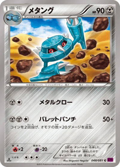 メタング #48