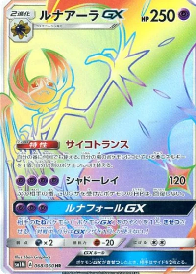 Lunala GX #68