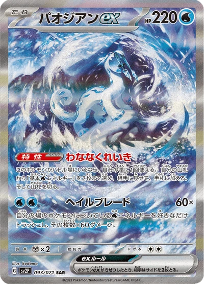 パオジアンex #93