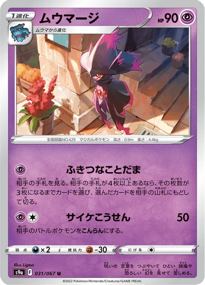ムウマージ #31