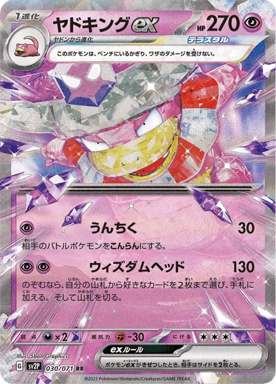 ヤドキングex #30