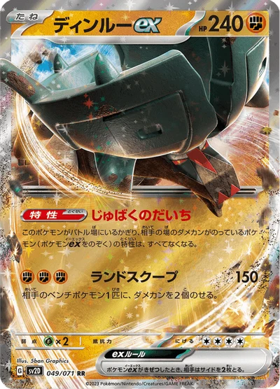 ディンルーex #49