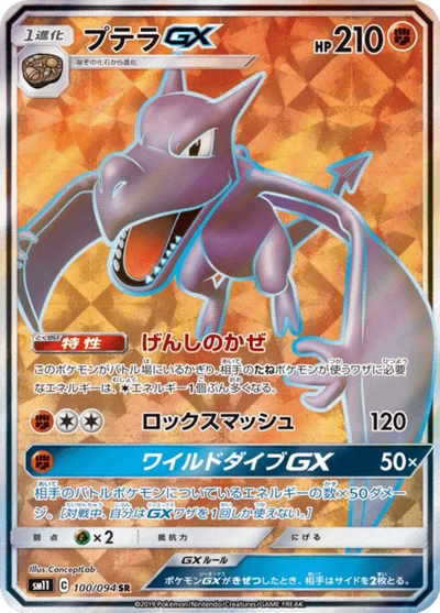 プテラGX #100
