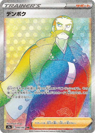 デンボク #90