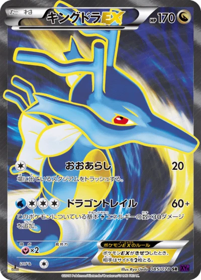 キングドラEX #85