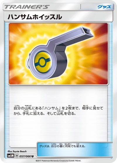 ハンサムホイッスル #57