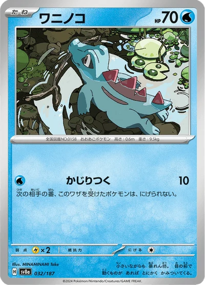 ワニノコ #32