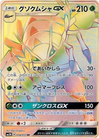 Golisopod GX #58