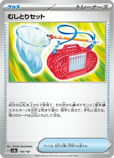 むしとりセット #150