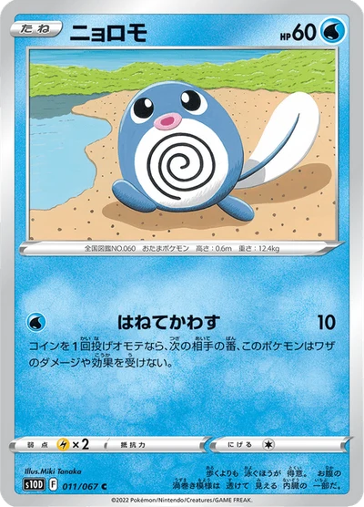 ニョロモ #11