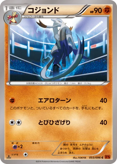 コジョンド #55