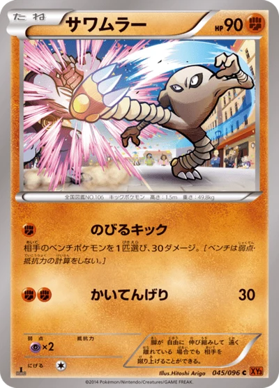 サワムラー #45