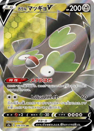 ガラル マッギョV #76