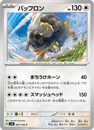 バッフロン #87