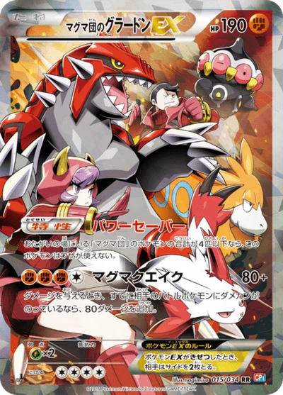 マグマ団のグラードンEX #15