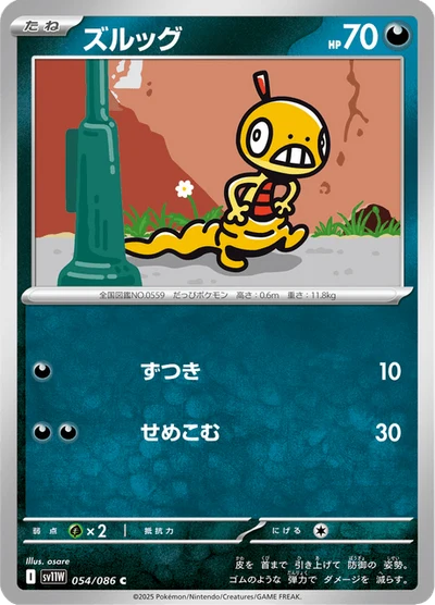 ズルッグ #54