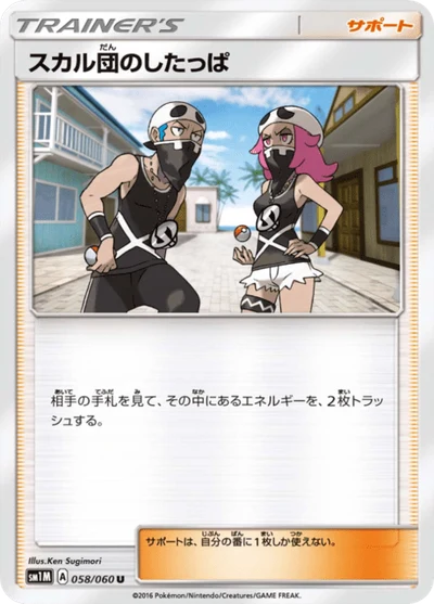 スカル団のしたっぱ #58