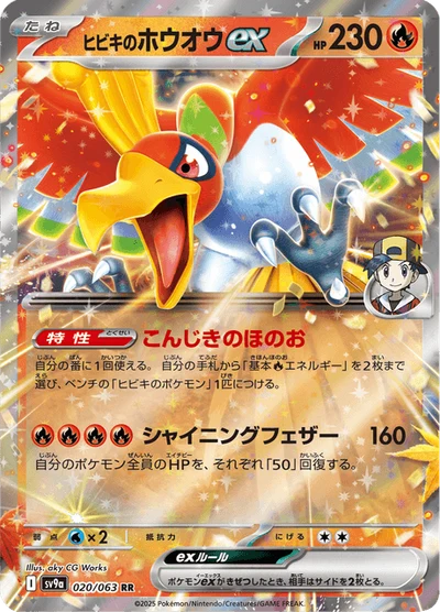 ヒビキのホウオウex #20