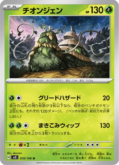 チオンジェン #10
