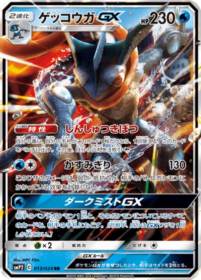 ゲッコウガGX #13
