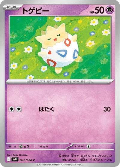 トゲピー #45